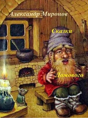 cover image of Сказки Домового